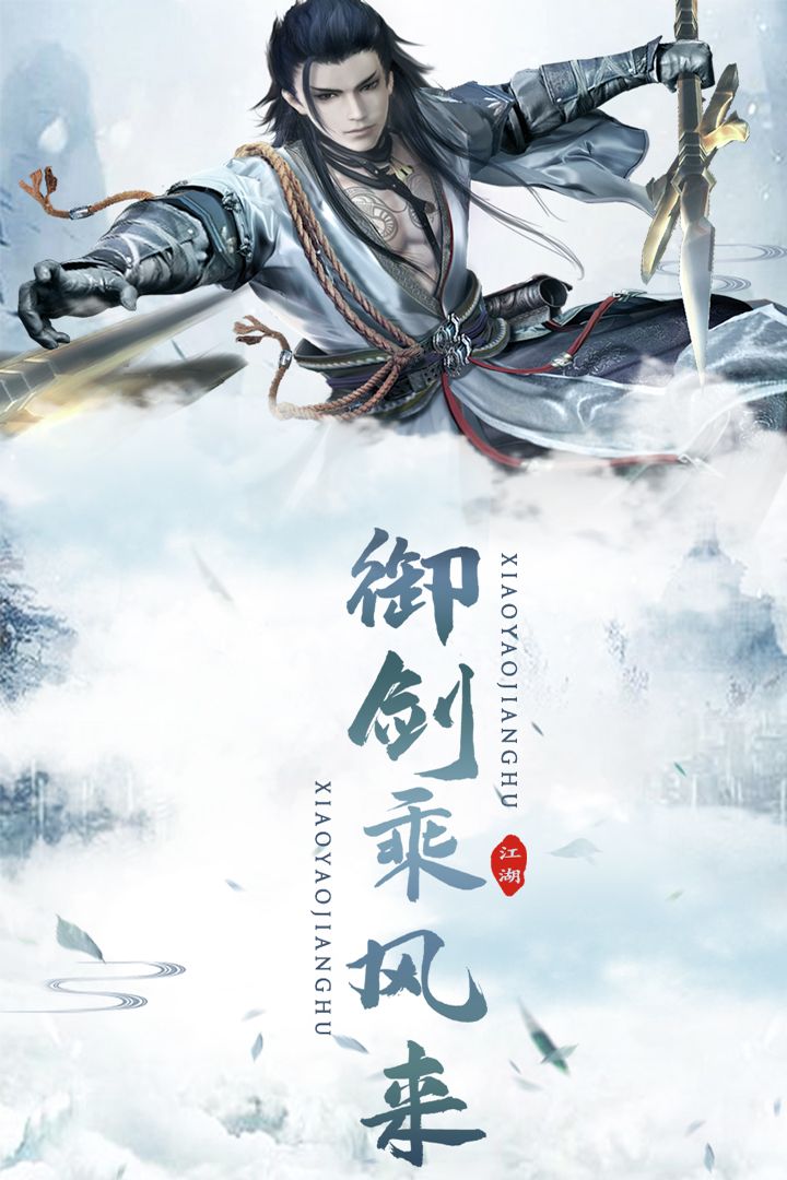 逍遥江湖截图3