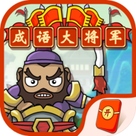 成语大将军中文版