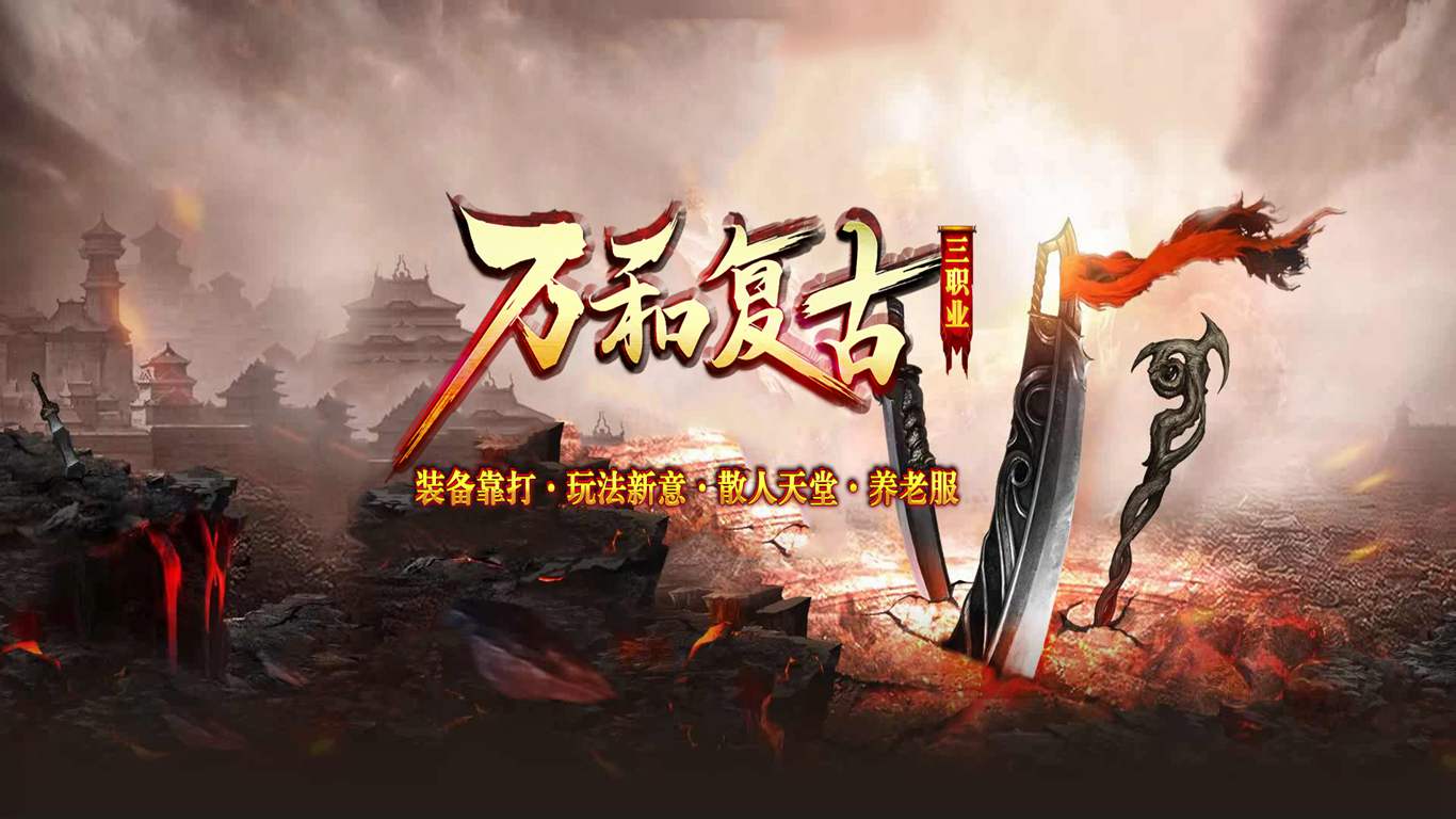 万和复古三职业传奇手游下载截图1