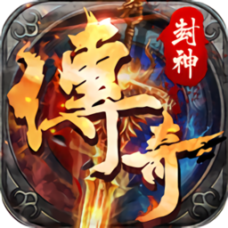 封神传奇手游