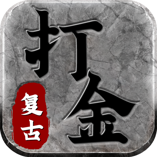 复古打金