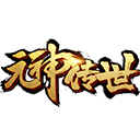 元神传世合击版bt版