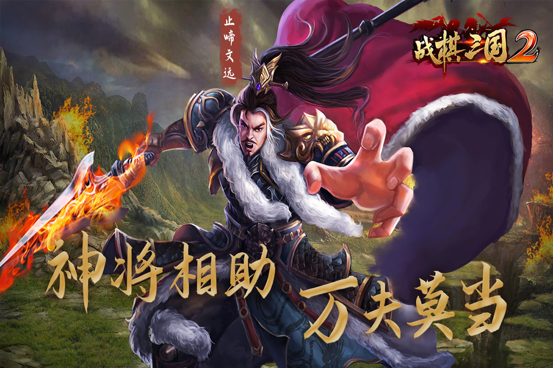 战棋三国2最新版下载截图2