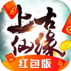 上古仙缘红包版升级得福利版