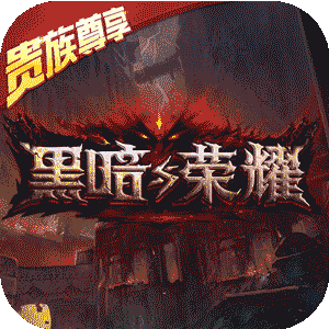 黑暗与荣耀超爆版