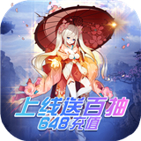 仙魔令送648充值版