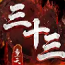 三十三重天