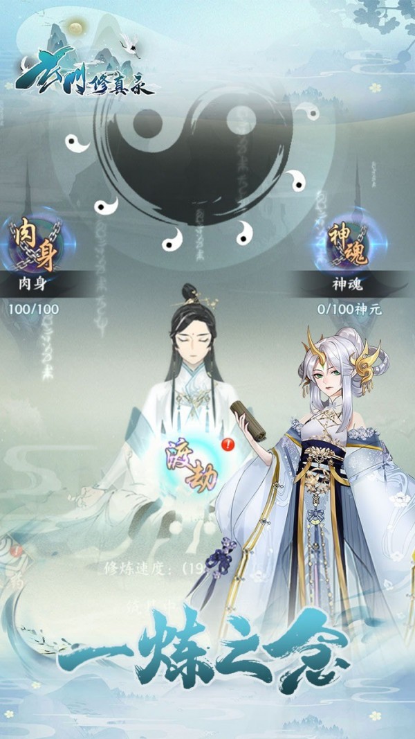 玄门修真录截图1