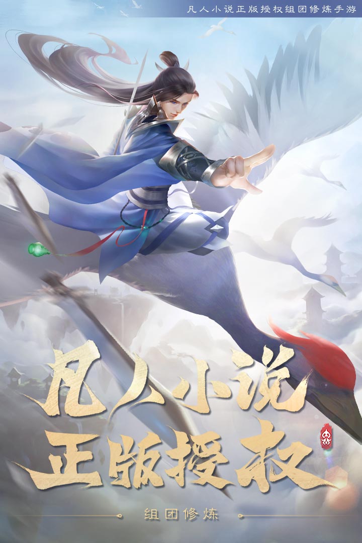 新凡人修仙传官方最新版下载截图1