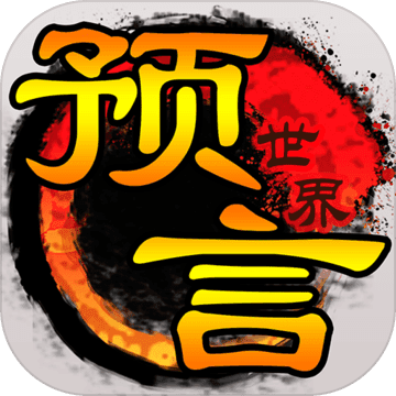 预言世界手游官方正式版