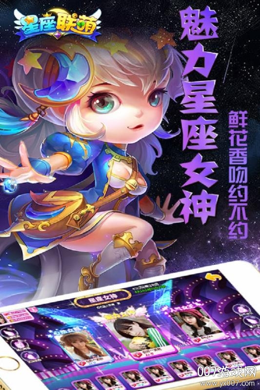 星座联萌手游星耀版截图2