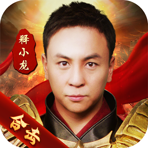 狂暴传奇释小龙代言版