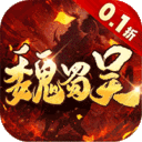 称王魏蜀吴无限元宝版下载