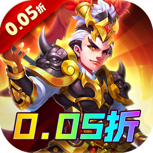 谋天下0.05折扣版下载