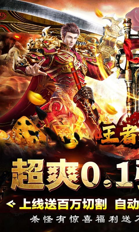 王者永恒爽送亿充0.1折手游下载截图1