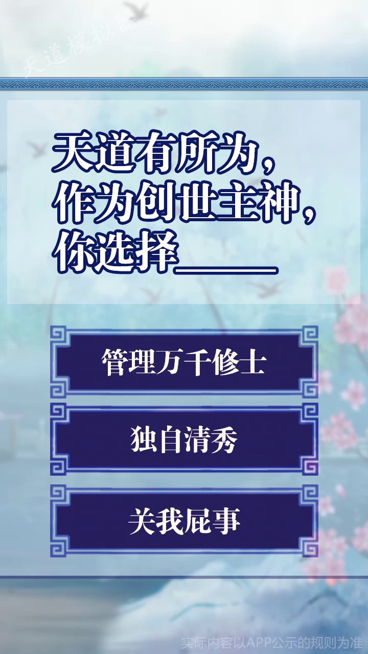 天道模拟器截图2