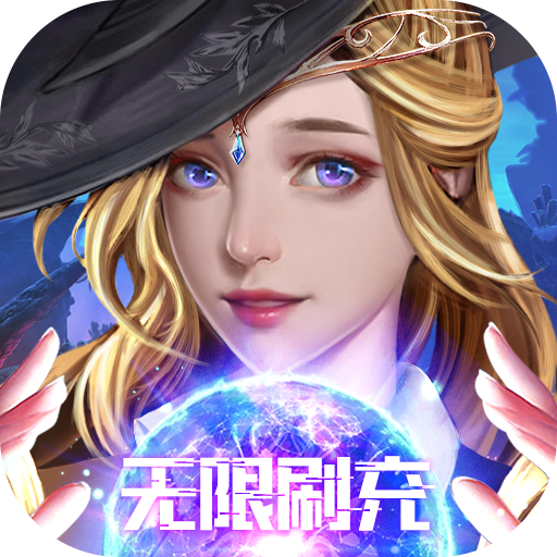 魔法来袭扶持无限刷充