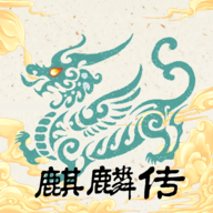 麒麟传03版手游下载