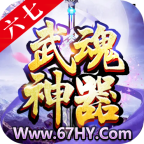 六七武魂神器