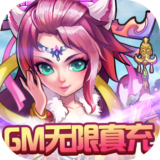 西游奇遇记GM无限真充