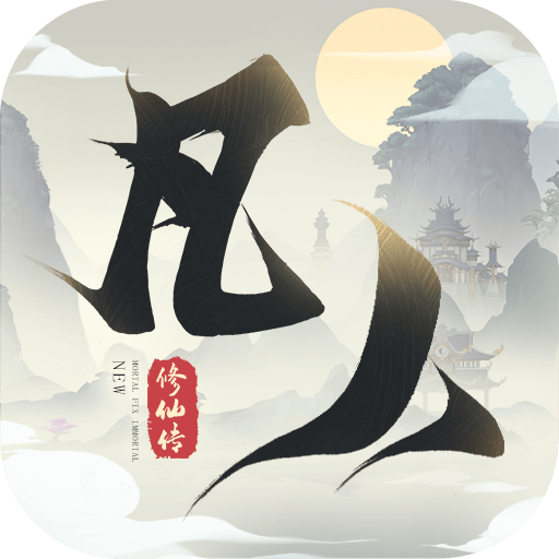 新凡人修仙传官方最新版下载
