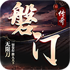 磐门传奇1.95版本