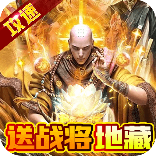 炼狱战神GM送攻速魂环变态版下载