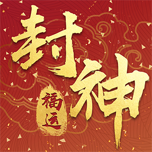 福运封神游戏