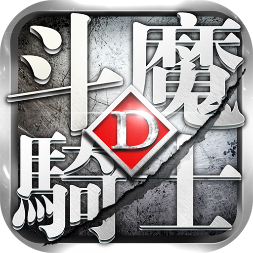斗魔骑士最新版本下载