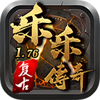 乐乐传奇手游