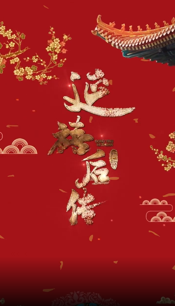 延禧后传最新版截图1