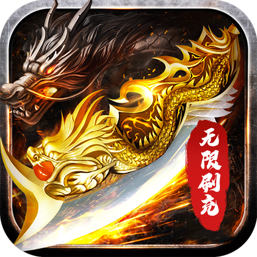 征战王权(0元GM送充)