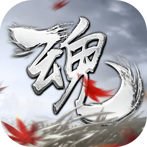魂之追梦官方正版下载