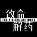 致命解药游戏手机版下载安装(超玩游戏盒)