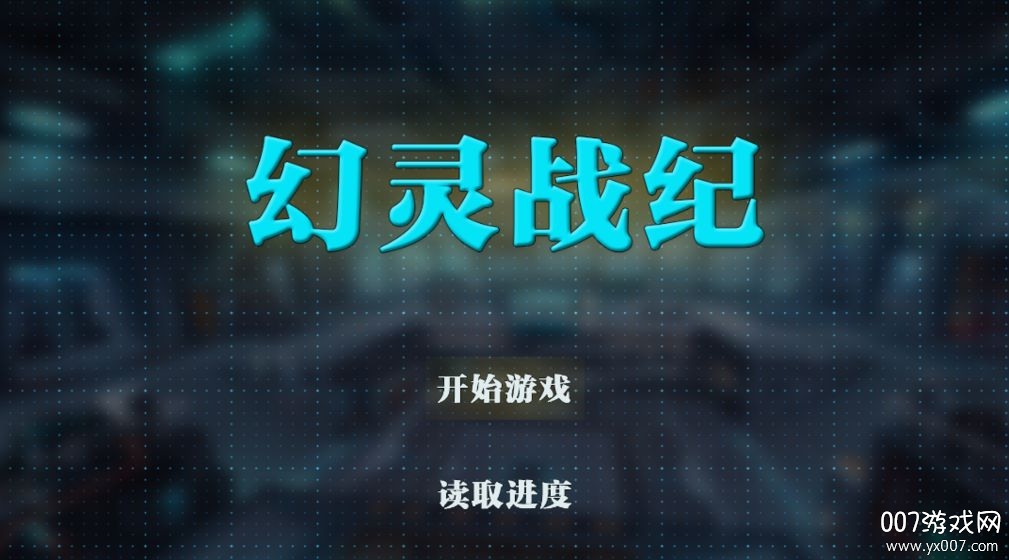 幻灵战纪2025最新版截图3