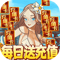 乱斗英雄坛每日送真充版