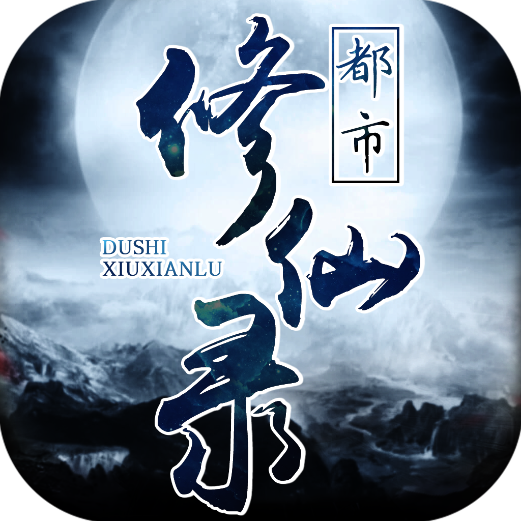都市修仙录百万修为版