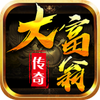 大富翁传奇