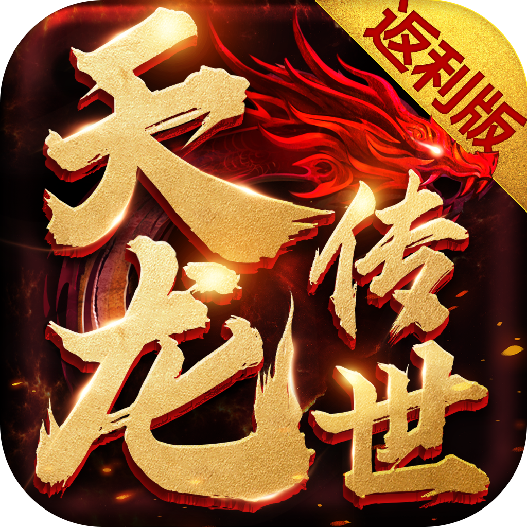 天龙传世手游