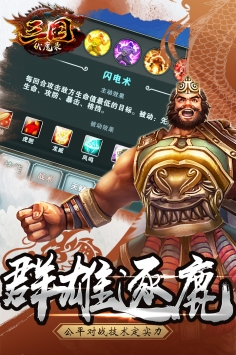 三国伏魔录截图3