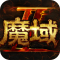魔域手游2最新版