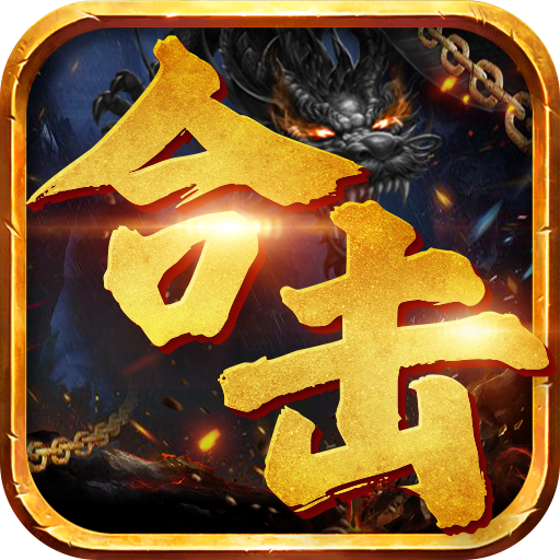 觉醒英雄合击千人同屏版