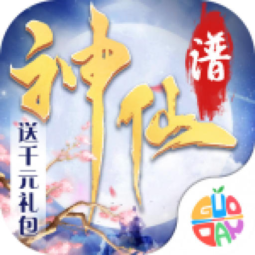 神仙谱送千元礼包版