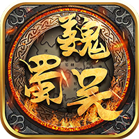 三国演义之天策送神将版