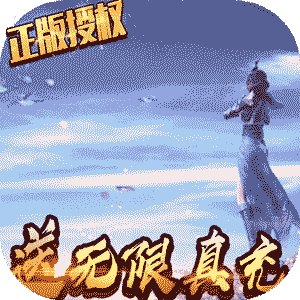 太乙仙魔录之灵飞纪无限送充值版