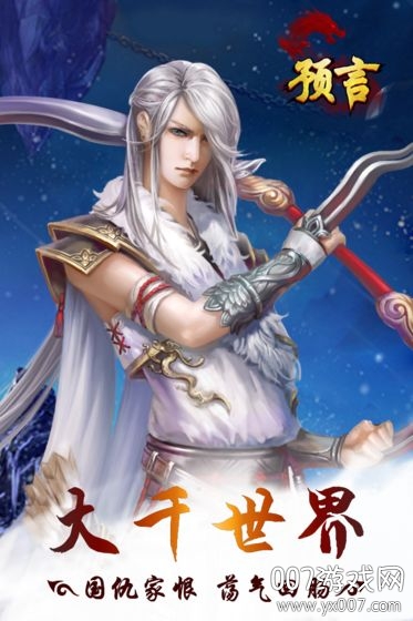 预言世界手游官方正式版截图1