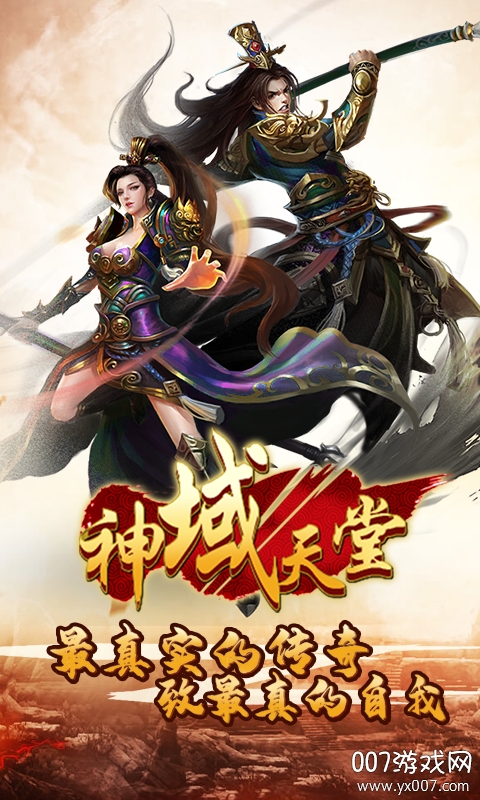 神域天堂(天天送充值)截图3