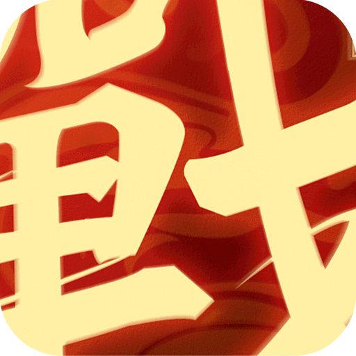 一战称王折扣平台下载