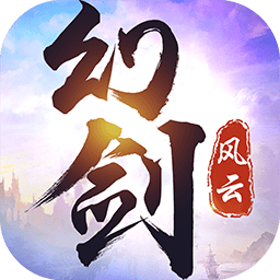 幻剑风云官网正版