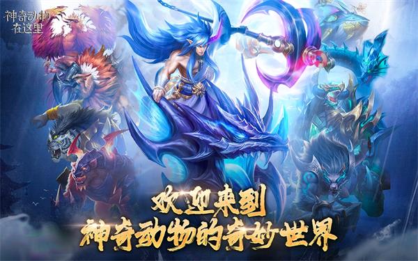 神奇动物在这里截图3